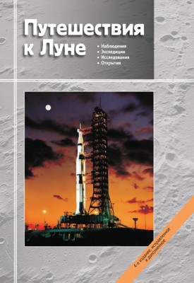 Путешествия к Луне (издание 4) Книга рассказывает о Луне: о ее наблюдениях с помощью телескопа, об изучении ее поверхности и недр автоматическими аппаратами и о пилотируемых экспедициях астронавтов по программе "Аполлон". Приведены исторические и научные данные о Луне, фотографии и карты ее поверхности