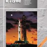 Путешествия к Луне (издание 4)