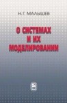 УЦЕНКА!!!О системах и их моделировании  