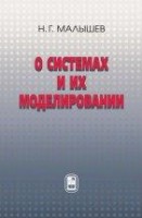 УЦЕНКА!!!О системах и их моделировании  