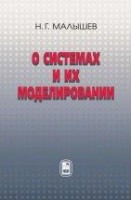 УЦЕНКА!!!О системах и их моделировании  