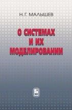 УЦЕНКА!!!О системах и их моделировании   В книге рассматривается совокупность методов и алгоритмов, предлагающих общую методологию структурного анализа и синтеза сложных систем на основе поддержания динамического равновесия при и функционировании.