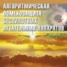 УЦЕНКА!!!Алгоритмическая помехозащита беспилотных летательных аппаратов