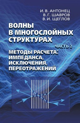 Волны в многослойных структурах. Часть 2. Методы расчета: импеданса, исклюдчения, переотражений 