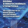 Волны в многослойных структурах. Часть 2. Методы расчета: импеданса, исклюдчения, переотражений 