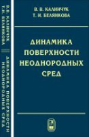 Динамика поверхности неоднородных сред