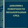 Динамика поверхности неоднородных сред