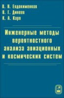 Инженерные методы вероятностного анализа авиационных и космических систем