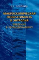 Макроскопическая необратимость и энтропия. Введение в термодинамику