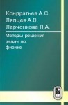 Методы решения задач по физике