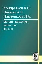 Методы решения задач по физике 