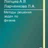 Методы решения задач по физике