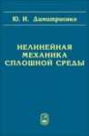 Нелинейная механика сплошной среды