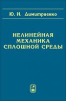 Нелинейная механика сплошной среды
