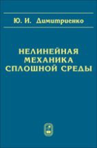 Нелинейная механика сплошной среды 