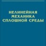 Нелинейная механика сплошной среды