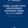 Основы создания систем электроразрядного возбуждения мощных CO2-, N2- и F2-лазеров