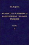 Прочность и устойчивость подкрепленных оболочек вращения (том 2)
