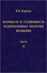 Прочность и устойчивость подкрепленных оболочек вращения (том 2)