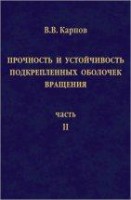 Прочность и устойчивость подкрепленных оболочек вращения (том 2)