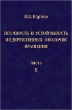 Прочность и устойчивость подкрепленных оболочек вращения (том 2) 