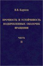 Прочность и устойчивость подкрепленных оболочек вращения (том 2) 