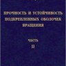 Прочность и устойчивость подкрепленных оболочек вращения (том 2)