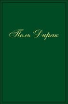 Собрание научных трудов (Квантовая теория (монографии, лекции)) 