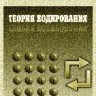 Теория кодирования