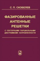 Фазированные антенные решетки с секторными парциальными диагарммами направленности