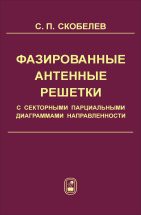 Фазированные антенные решетки с секторными парциальными диагарммами направленности 