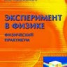 Эксперимент в физике