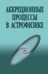 Аккреционные процессы в астрофизике