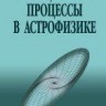 Аккреционные процессы в астрофизике