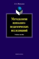 Методология и методы психолого-педагогических исследований : учебное пособие для аспирантов и магистрантов по напралению "Педагогика"