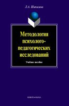 Методология и методы психолого-педагогических исследований : учебное пособие для аспирантов и магистрантов по напралению &quot;Педагогика&quot; Что такое методология? На какой методологической базе осуществить современное психолого-педагогическое исследование? В чем заключается суть различных методологических подходов? Чем характеризуется исс...