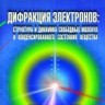  УЦЕНКА! Дифракция электронов: структура и динамика свободных молекул и конденсированного состояния вещества