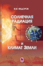 Солнечная радиация и климат Земли В книге приводятся результаты исследований вариаций инсоляции Земли, связанных с небесно-механическими процессами. Анализируются низкочастотные и высокочастотные изменения солярного климата Земли и особенности пространственного распределения приходящей к ней лучистой энергии...