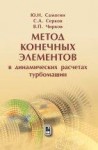 УЦЕНКА!!! Метод конечных элементов в динамических расчетах турбомашин 