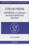 УЦЕНКА!!!Справочник по линейным уравнениям математической физики 