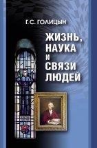 Жизнь, наука и связи людей Историческое, научное и общественно-политическое сочинение по мотивам долгой и продуктивной жизни в течение более 65 лет. Оно состоит из четырех разделов. Первый - семья, происхождение и различные моменты истории страны.