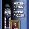 Жизнь, наука и связи людей