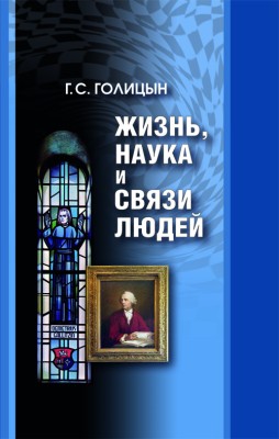 Жизнь, наука и связи людей