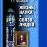 Жизнь, наука и связи людей