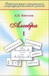 Алгебра (том 1) Киселев А.П.