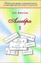 Алгебра (том 1) Киселев А.П. В наше время книги А.П. Киселёва стали библиографической редкостью и неизвестны молодым учителям. А между тем дальнейшее совершенствование преподавания математики невозможно без личного знакомства каждого учителя с учебниками, некогда считавшимися эталонными.