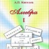 Алгебра (том 1) Киселев А.П.