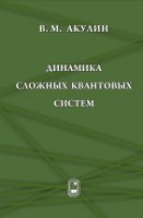 Динамика сложных квантовых систем