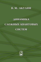 Динамика сложных квантовых систем 