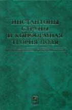 Инстантоны, струны и конформная теория поля 